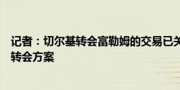 记者：切尔基转会富勒姆的交易已关闭，里昂还会探索更多转会方案