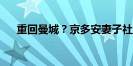 重回曼城？京多安妻子社媒已取关巴萨