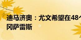 迪马济奥：尤文希望在48个小时内敲定尼科-冈萨雷斯