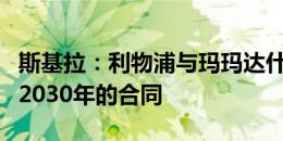 斯基拉：利物浦与玛玛达什维利谈妥了一份到2030年的合同