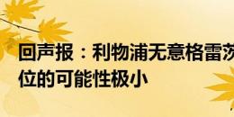 回声报：利物浦无意格雷茨卡，本月签新6号位的可能性极小