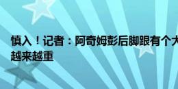 慎入！记者：阿奇姆彭后脚跟有个大水泡，让他上场这伤会越来越重