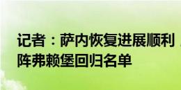 记者：萨内恢复进展顺利，不排除9月1日对阵弗赖堡回归名单