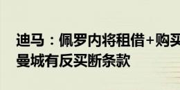 迪马：佩罗内将租借+购买选择权加盟科莫，曼城有反买断条款