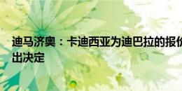 迪马济奥：卡迪西亚为迪巴拉的报价仅500万，罗马尚未做出决定