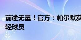 前途无量！官方：帕尔默获得PFA年度最佳年轻球员