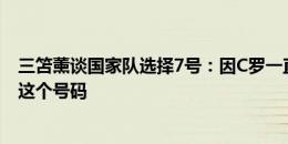 三笘薰谈国家队选择7号：因C罗一直穿7号，自己也喜欢上这个号码