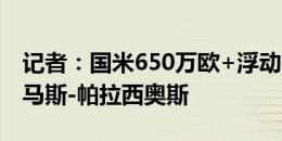 记者：国米650万欧+浮动报价阿根廷中卫托马斯-帕拉西奥斯