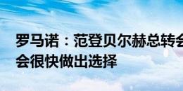 罗马诺：范登贝尔赫总转会费2500万镑，他会很快做出选择