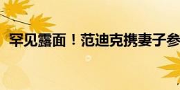 罕见露面！范迪克携妻子参加PFA颁奖典礼