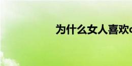 为什么女人喜欢c罗呢