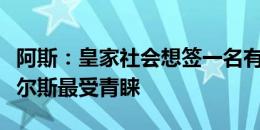 阿斯：皇家社会想签一名有经验的中卫，胡梅尔斯最受青睐