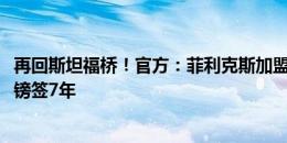 再回斯坦福桥！官方：菲利克斯加盟切尔西，转会费4450万镑签7年