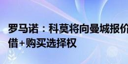 罗马诺：科莫将向曼城报价佩罗内，提议为租借+购买选择权