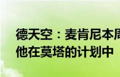 德天空：麦肯尼本周与尤文续约至2026年，他在莫塔的计划中