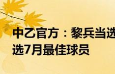 中乙官方：黎兵当选7月最佳教练，唐天翼当选7月最佳球员