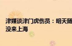 津媒谈津门虎伤员：明天随队踩场但上场有待观察，谢维军没来上海