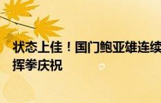 状态上佳！国门鲍亚雄连续扑出国安两次近距离打门，激情挥拳庆祝