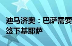 迪马济奥：巴萨需要先注册奥尔莫，之后才能签下基耶萨