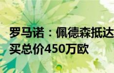 罗马诺：佩德森抵达意大利加盟都灵，先租后买总价450万欧