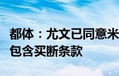 都体：尤文已同意米雷蒂外租至热那亚，合同包含买断条款