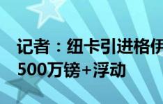 记者：纽卡引进格伊接近达成一致，转会费6500万镑+浮动