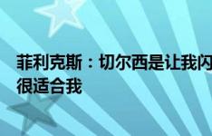 菲利克斯：切尔西是让我闪耀的完美场所，马雷斯卡的体系很适合我