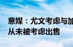 意媒：尤文考虑与加蒂续约到2029年，球员从未被考虑出售