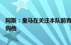 阿斯：皇马在关注本队前青训球员古铁雷斯，但现在无意回购他