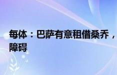 每体：巴萨有意租借桑乔，需全额支付球员的高工资是一大障碍