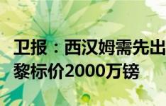 卫报：西汉姆需先出售球员才能签索莱尔，巴黎标价2000万镑