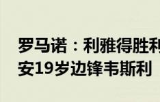 罗马诺：利雅得胜利1800万美元报价科林蒂安19岁边锋韦斯利