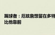 踢球者：厄兹詹想留在多特，但詹、格罗斯和恩梅查顺位都比他靠前