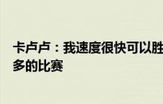 卡卢卢：我速度很快可以胜任不同位置，目标是赢得尽可能多的比赛