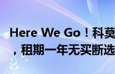 Here We Go！科莫租借签下曼城小将佩罗内，租期一年无买断选项