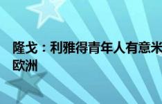 隆戈：利雅得青年人有意米兰中场阿德利，但球员只想留在欧洲