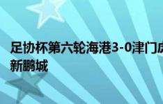 足协杯第六轮海港3-0津门虎，下场于9月13日主场迎战深圳新鹏城