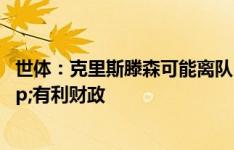 世体：克里斯滕森可能离队，若有合适报价球员不排斥&有利财政