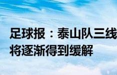 足球报：泰山队三线三捷度过低谷，人员困境将逐渐得到缓解