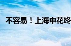 不容易！上海申花终结对北京国安5场不胜