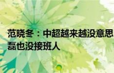 范晓冬：中超越来越没意思 奥斯卡8年一直独一档&武磊也没接班人