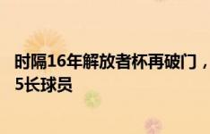 时隔16年解放者杯再破门，弟媳是赛事历史进球年龄间隔第5长球员