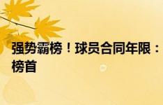 强势霸榜！球员合同年限：切尔西8人领衔，帕尔默9年独居榜首