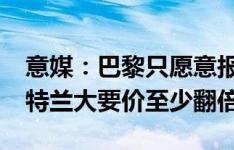 意媒：巴黎只愿意报价卢克曼2500万欧，亚特兰大要价至少翻倍