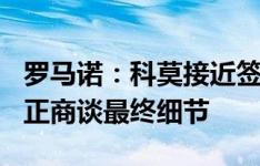 罗马诺：科莫接近签下曼城21岁中场佩罗内，正商谈最终细节