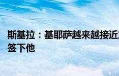 斯基拉：基耶萨越来越接近加盟巴萨，弗里克在2021年就想签下他