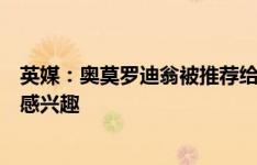 英媒：奥莫罗迪翁被推荐给维拉、阿森纳等球队，多队对他感兴趣