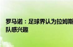 罗马诺：足球界认为拉姆斯代尔夏窗将离队，伯恩茅斯、狼队感兴趣