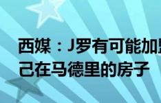 西媒：J罗有可能加盟巴列卡诺，他还留着自己在马德里的房子