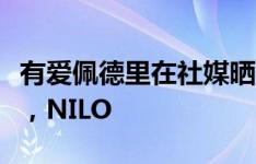 有爱佩德里在社媒晒与爱犬合照：与你在一起，NILO